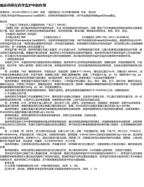 临床药师在药学监护中的作用