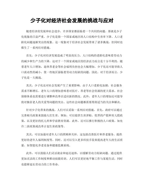 少子化对经济社会发展的挑战与应对