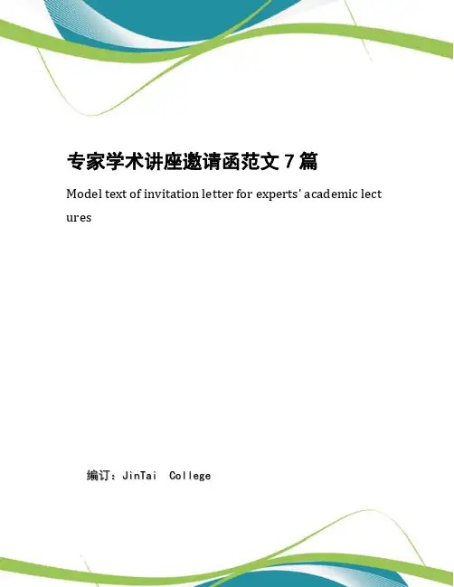 专家学术讲座邀请函范文7篇