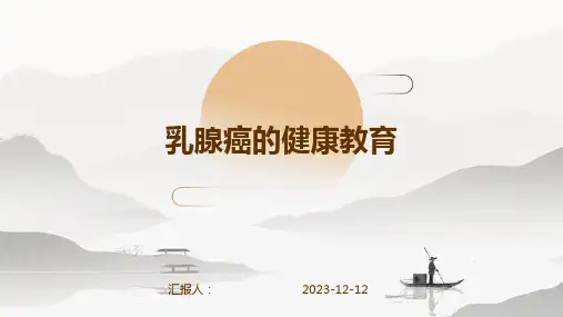 乳腺癌的健康教育