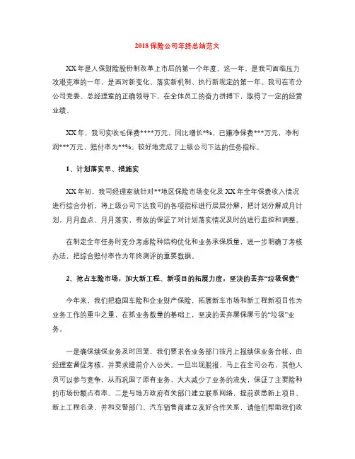 2018保险公司年终总结范文