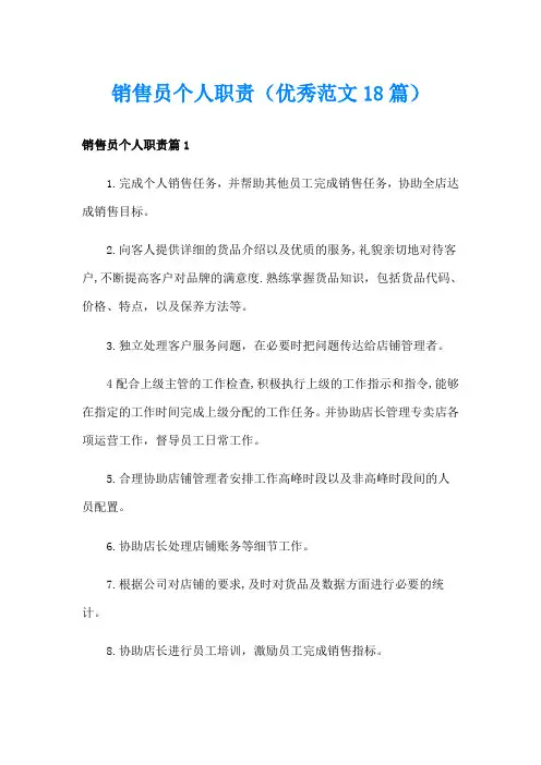 销售员个人职责(优秀范文18篇)