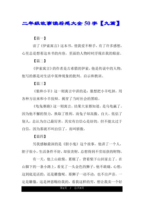二年级故事读后感大全50字【九篇】.doc