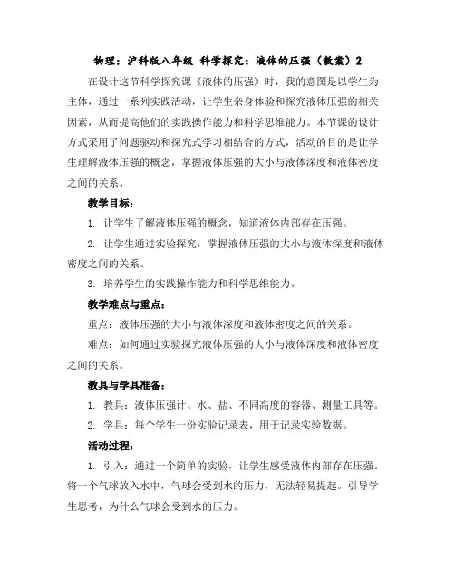 物理：沪科版八年级科学探究：液体的压强(教案)2