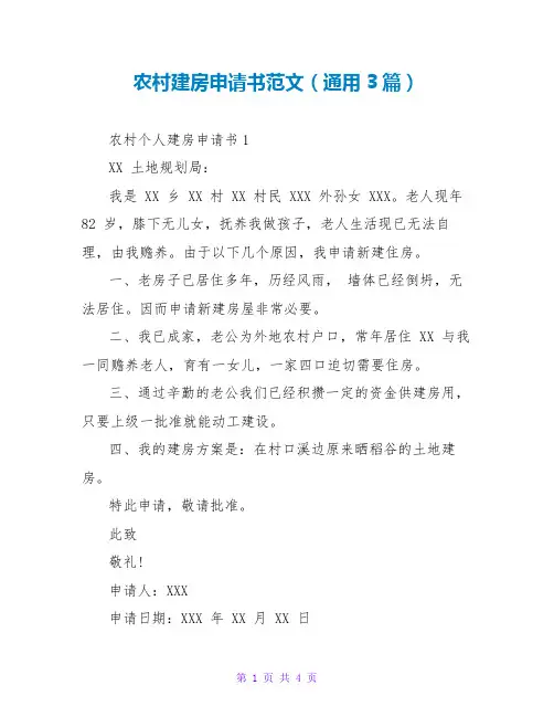 农村建房申请书范文(通用3篇)