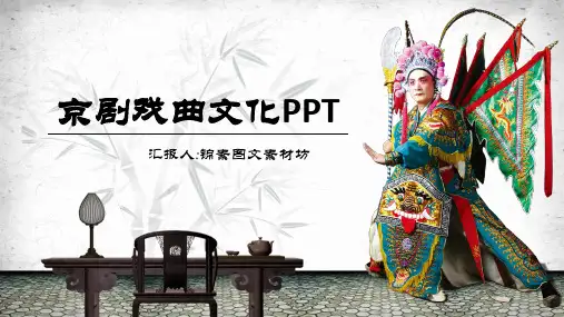 中国京剧戏曲文化PPT模板 (4)