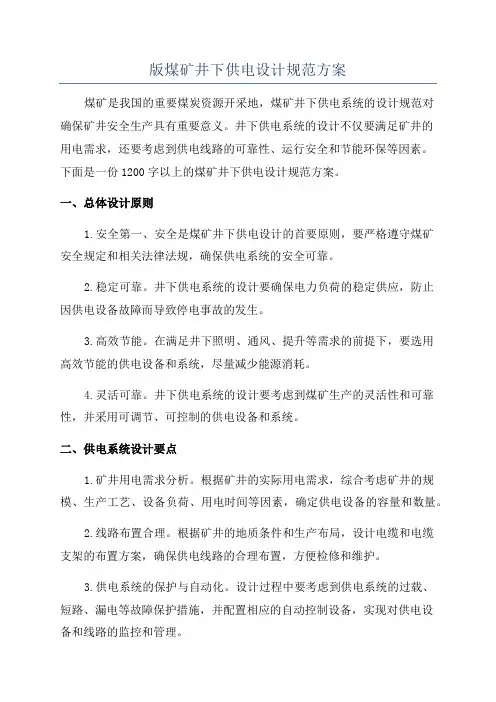 版煤矿井下供电设计规范方案