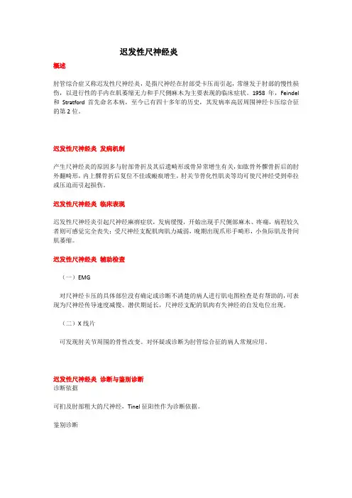 迟发性尺神经炎(教学及宣教)