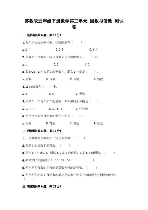 苏教版五年级下册数学第三单元 因数与倍数 测试卷附参考答案【典型题】附参考答案【培优A卷】