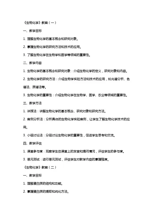 《生物化学》教案(完整)