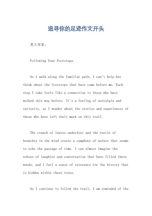 追寻你的足迹作文开头
