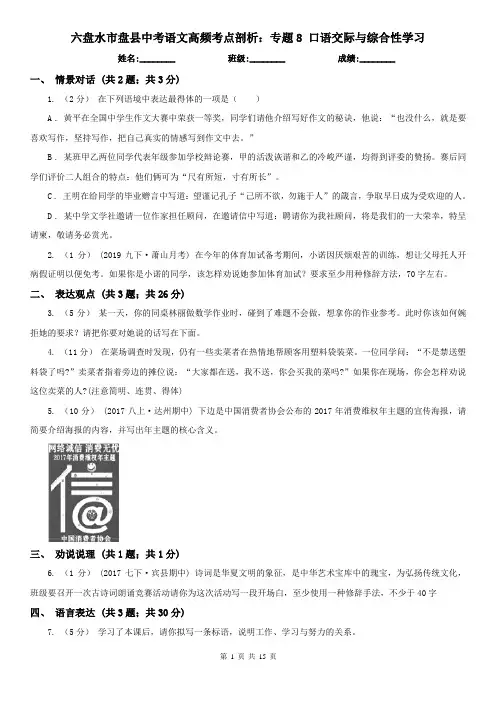 六盘水市盘县中考语文高频考点剖析：专题8 口语交际与综合性学习