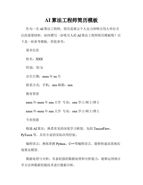 AI算法工程师简历模板