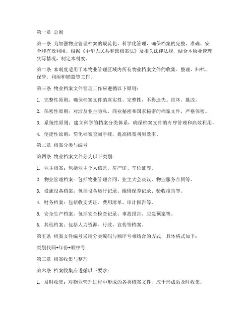 物业档案文件管理制度范本