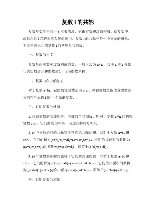 复数i的共轭