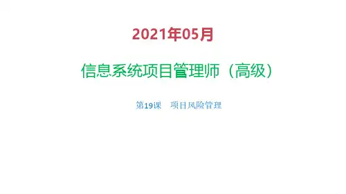 19项目风险管理(含课后练习)