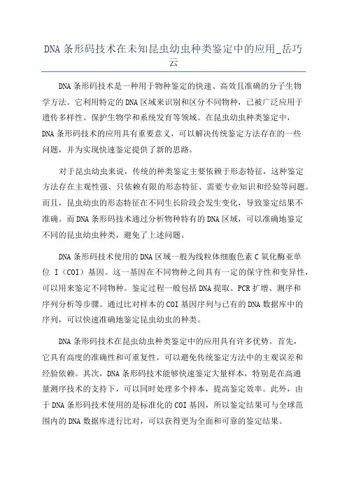 DNA条形码技术在未知昆虫幼虫种类鉴定中的应用_岳巧云