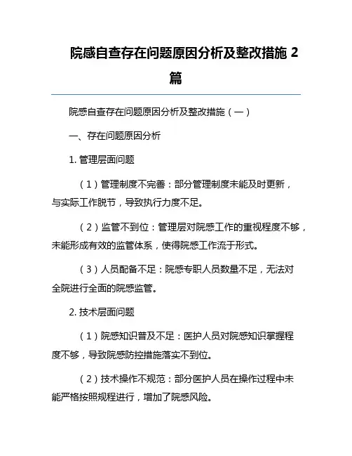 院感自查存在问题原因分析及整改措施2篇