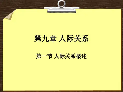 组织行为学 第九章 人际关系