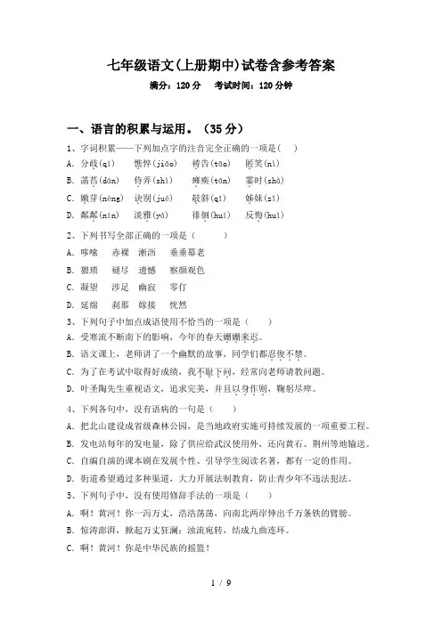 七年级语文(上册期中)试卷含参考答案