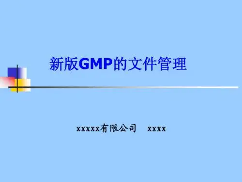 GMP培训-文件管理
