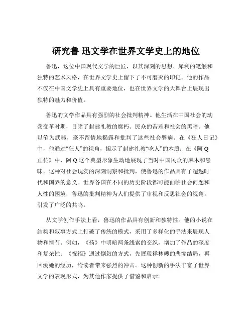 研究鲁 迅文学在世界文学史上的地位
