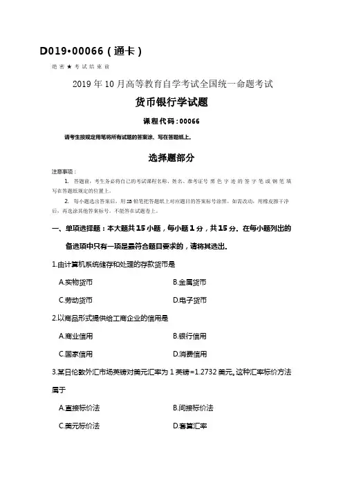 全国2019年10月自考00066货币银行学试题及答案