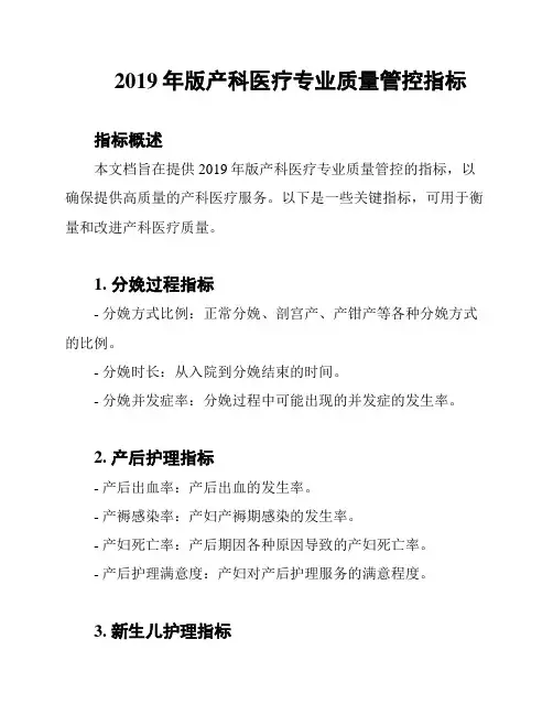 2019年版产科医疗专业质量管控指标