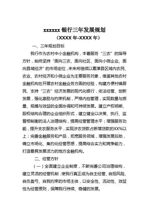银行三年发展规划计划书