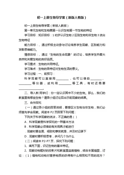 初一上册生物导学案（新版人教版）