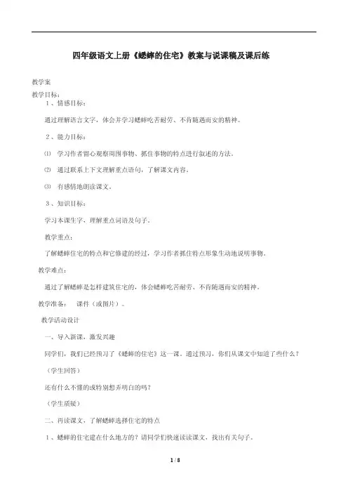 小学四年级语文上册《蟋蟀的住宅》教案与说课稿及课后练
