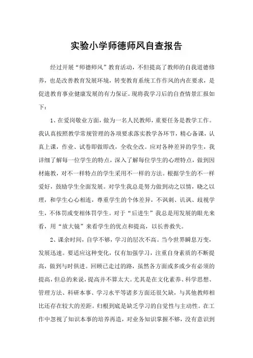 实验小学师德师风自查报告(4篇)