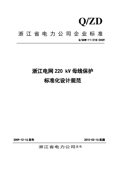 浙江电网220kV母线保护标准化设计规范(QGDW-11-218-2009)