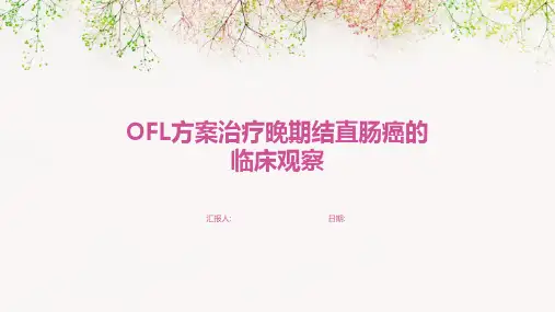 OFL方案治疗晚期结直肠癌的临床观察
