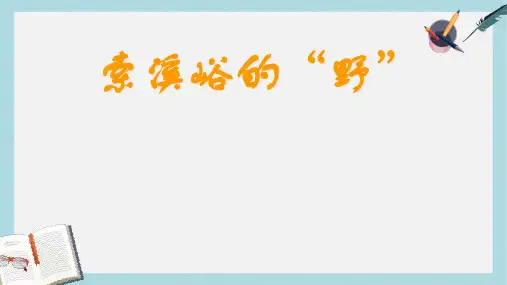 人教六年级语文上册课件：索溪峪的“野