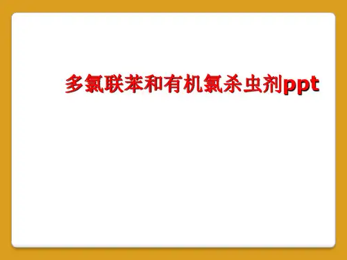 多氯联苯和有机氯杀虫剂ppt