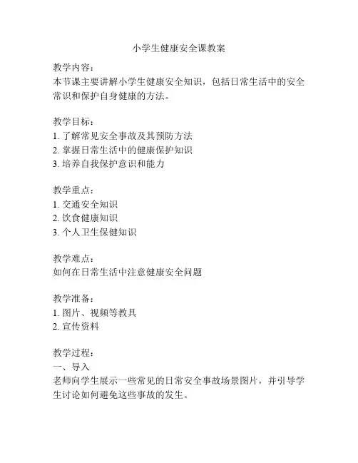 小学生健康安全课教案