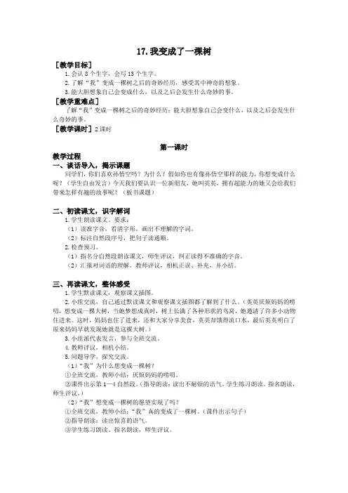 部编版三年级下册我变成了一棵树教案完整版