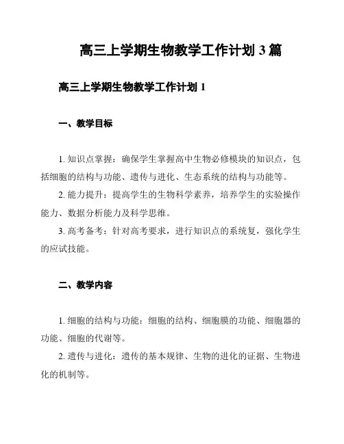 高三上学期生物教学工作计划3篇