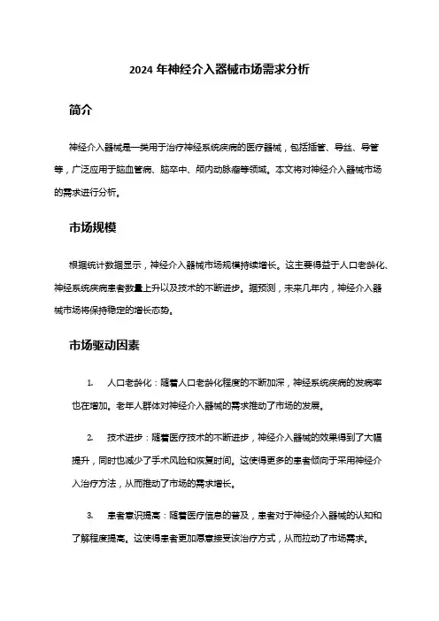2024年神经介入器械市场需求分析