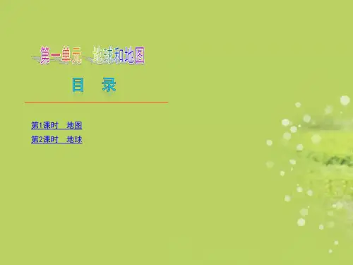 中考地理复习方案 第一单元 地球和地图(新课标)课件 湘教版