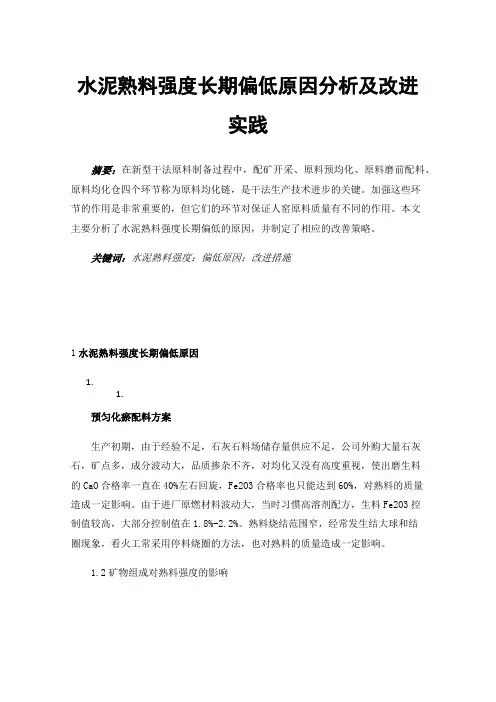 水泥熟料强度长期偏低原因分析及改进实践