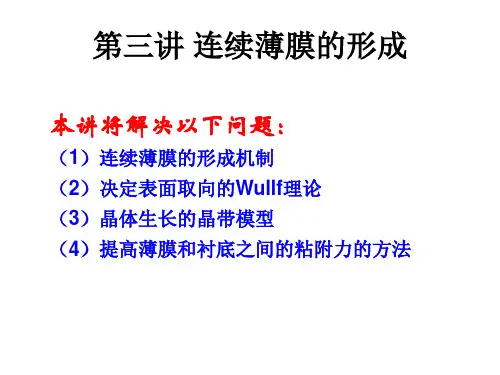 第三讲 连续薄膜的形成(陈)
