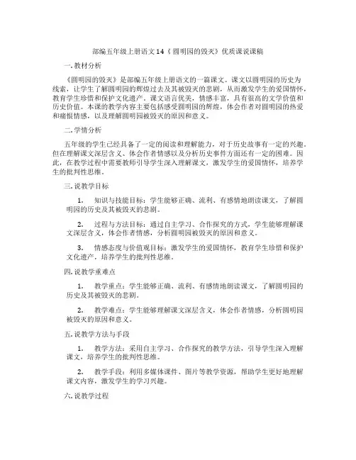 部编五年级上册语文14《圆明园的毁灭》优质课说课稿