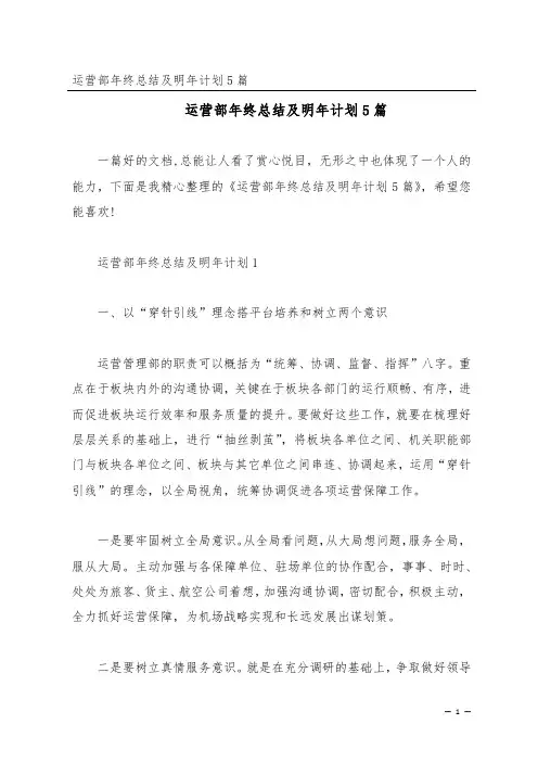 运营部年终总结及明年计划5篇