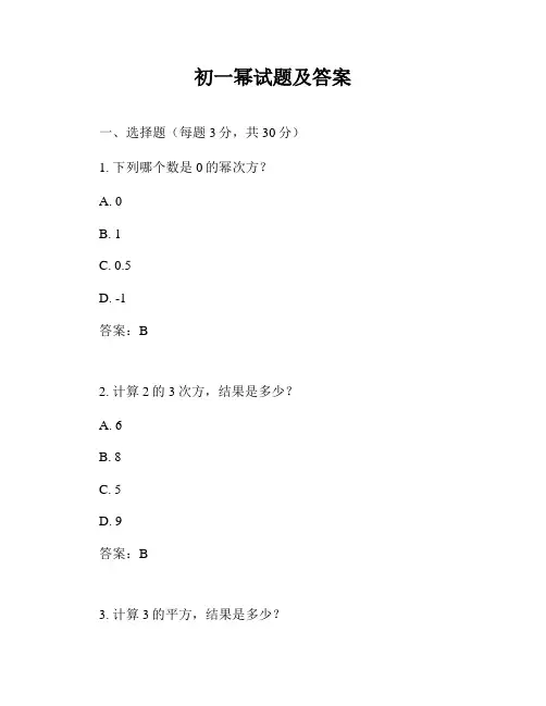 初一幂试题及答案