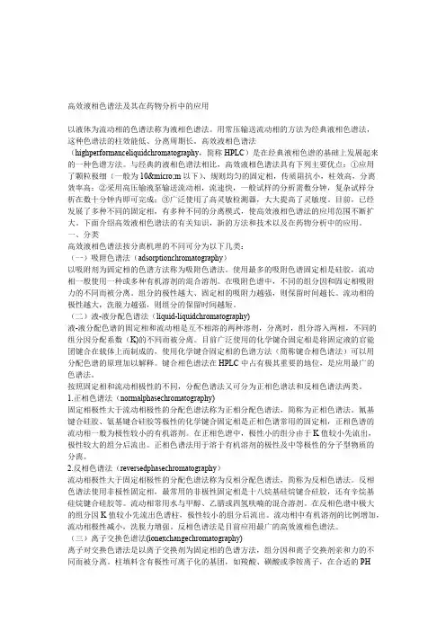 高效液相色谱法及其在药物分析中的应用(最新整理)