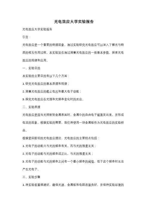 光电效应大学实验报告