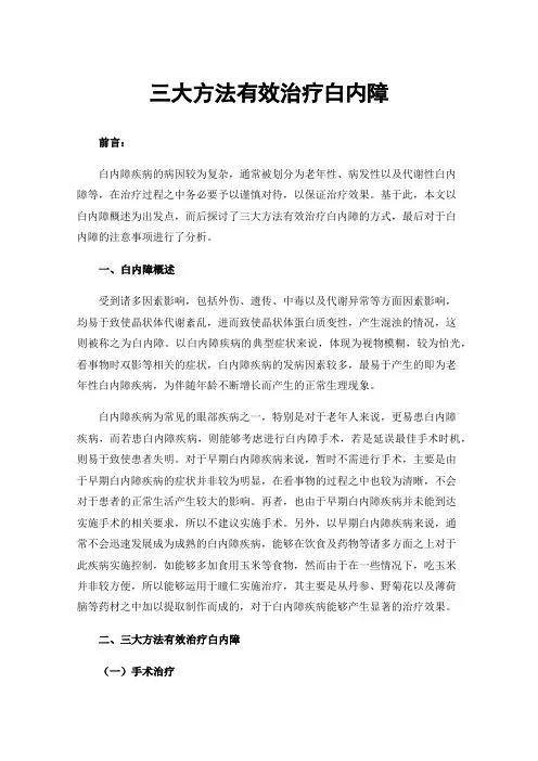 三大方法有效治疗白内障