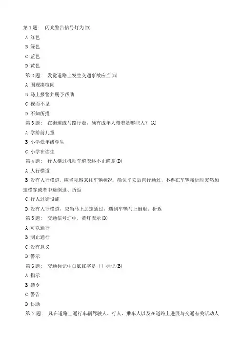 小学生交通安全问答题含答案